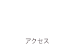 Access アクセス