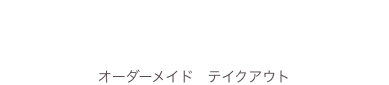 オーダーメイド・テイクアウト