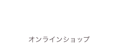 オンラインショップ
