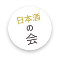 日本酒の会