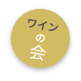 ワインの会