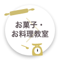 お菓子・料理教室