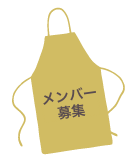 メンバー募集