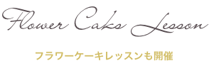 フラワーケーキレッスンも開催